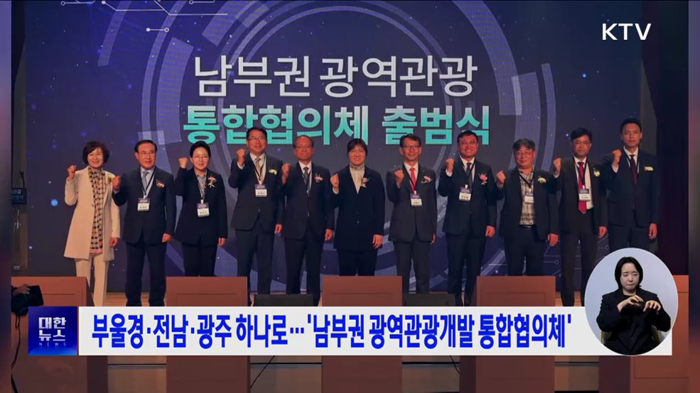 부울경·전남·광주 하나로···'남부권 광역관광개발 통합협의체'