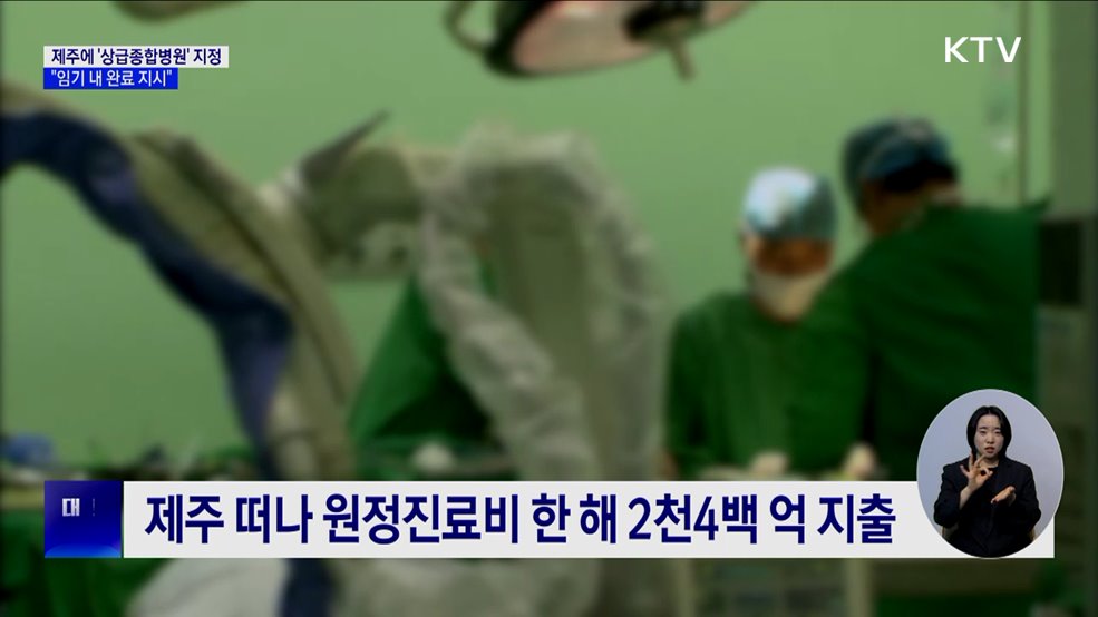 제주에 상급종합병원 지정해 의료 불평등 없앤다