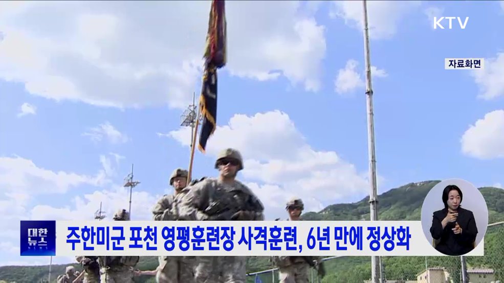 주한미군 포천 영평훈련장 사격훈련, 6년 만에 정상화