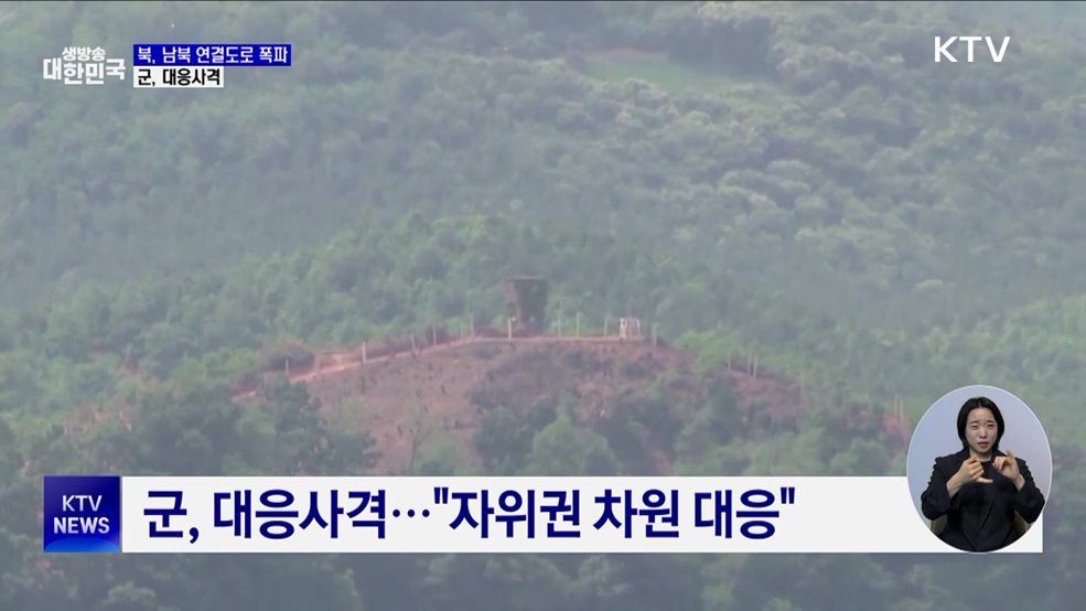 북, 경의·동해선 남북 연결도로 폭파···군, 대응사격