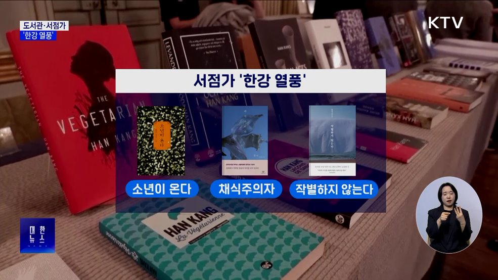 도서관·서점가 '한강 열풍'···"재고 없어"