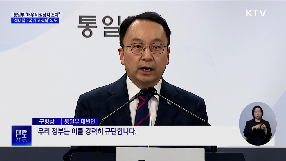 통일부 "매우 비정상적 조치"···'적대적 2국가 고착화' 의도