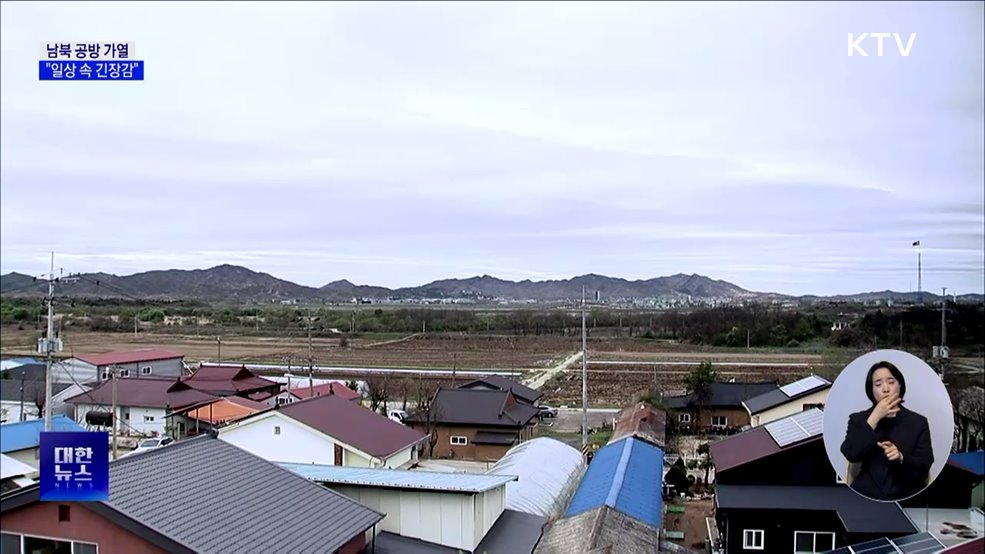 남북 공방 가열···접경지역 주민 "일상 속 긴장감"