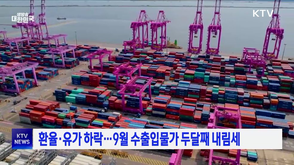 환율·유가 하락···9월 수출입물가 두달째 내림세