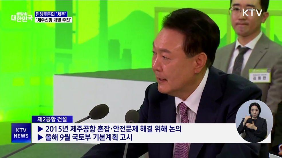 민생토론회 '제주'···"신항 개발·제2공항 완공 지원"