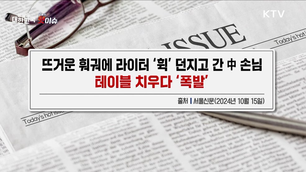 오늘의 핫이슈 (24. 10. 15. 10시)