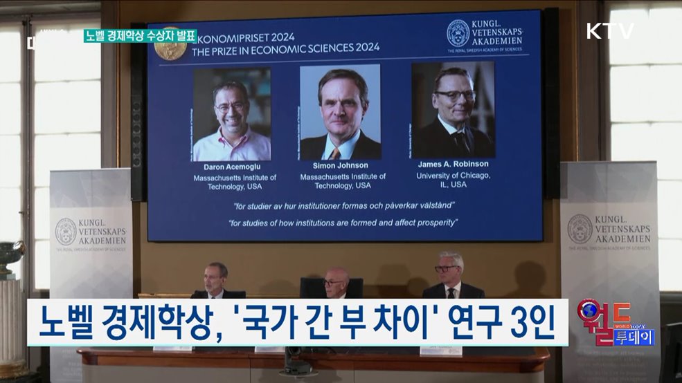 노벨 경제학상, '국가 간 부 차이' 연구 3인 [월드 투데이]