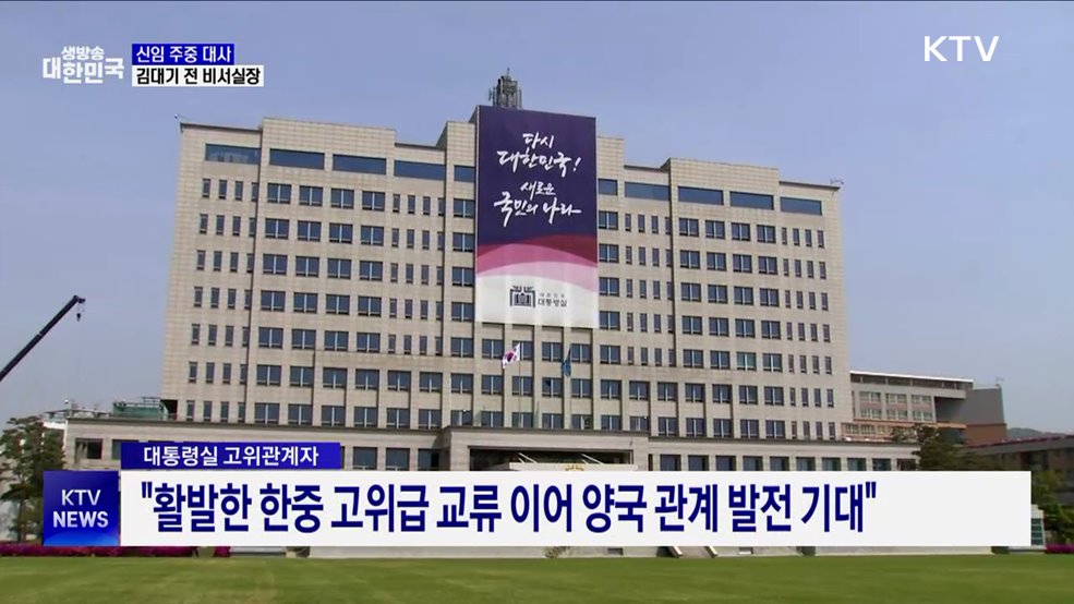 신임 주중 대사에 김대기 전 대통령비서실장