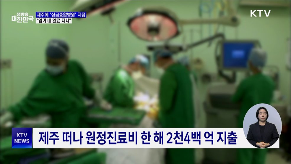 제주에 상급종합병원 지정해 의료 불평등 없앤다