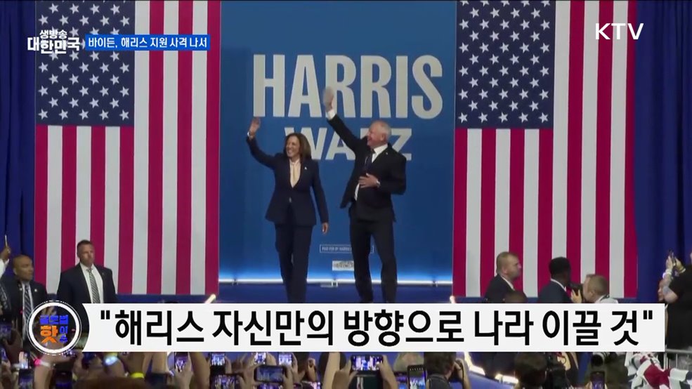 바이든, 해리스 지원 사격 나서 [글로벌 핫이슈]