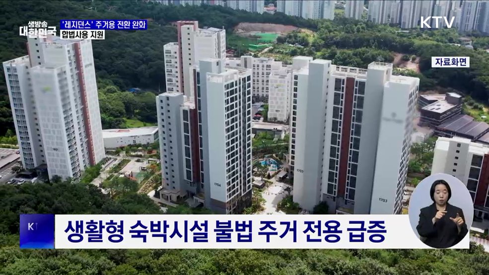 생활형 숙박시설 주거용 전환 완화···합법사용 지원