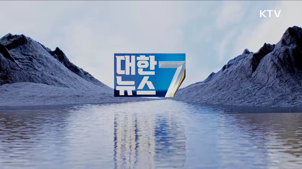 KTV 대한뉴스 7 (279회)