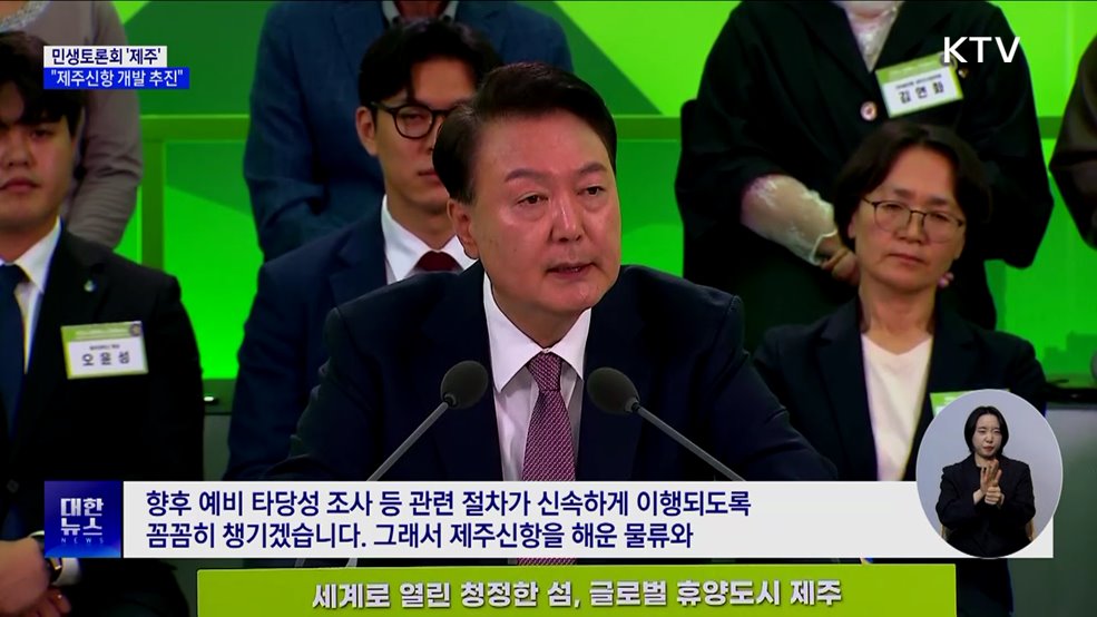 민생토론회 '제주'···"신항 개발·제2공항 완공 지원"