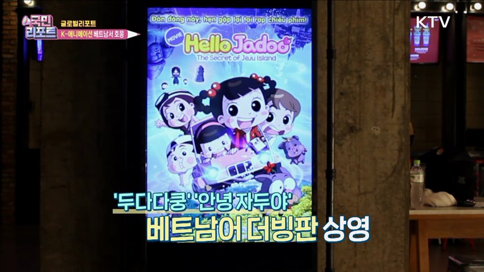 두다다다, 한국 애니메이션 베트남서 통했다