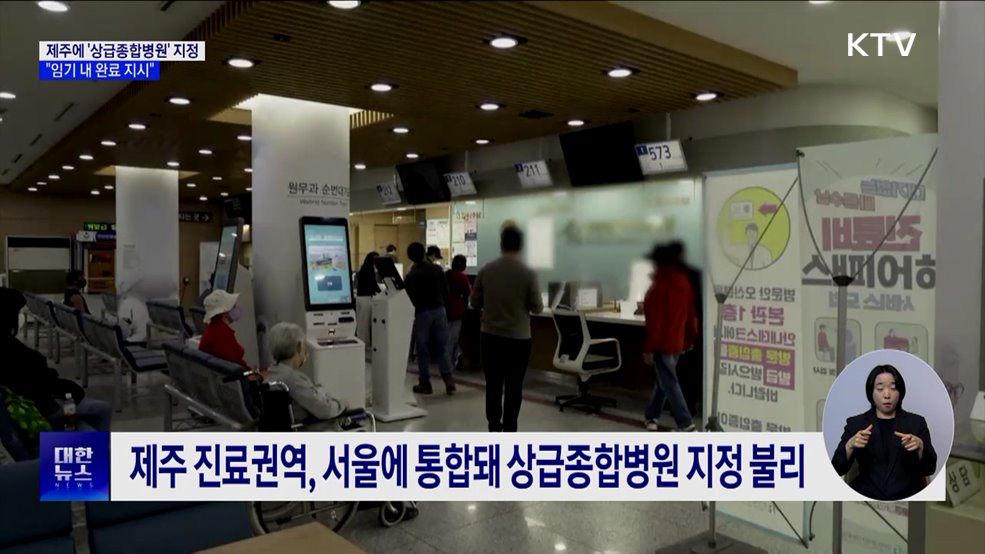 제주에 상급종합병원 지정해 의료 불평등 없앤다