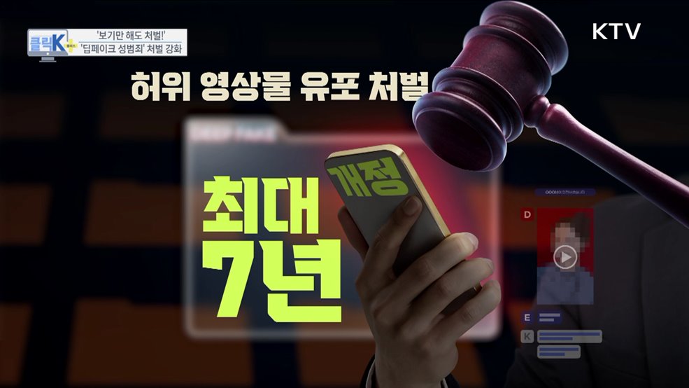 보기만 해도 처벌! '딥페이크 성범죄' 처벌 강화 [클릭K+]