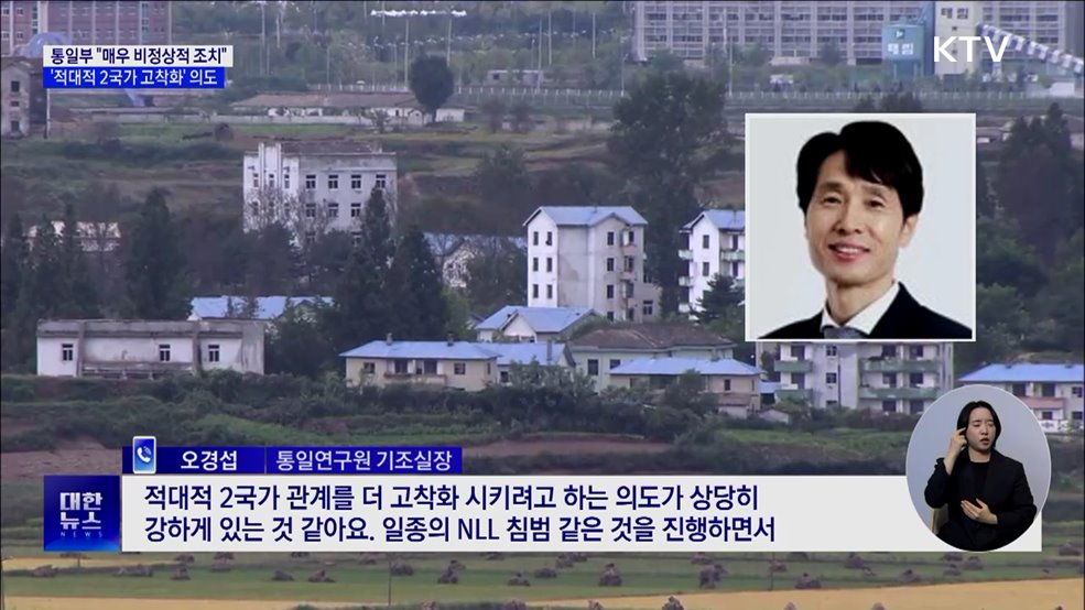 통일부 "매우 비정상적 조치"···'적대적 2국가 고착화' 의도