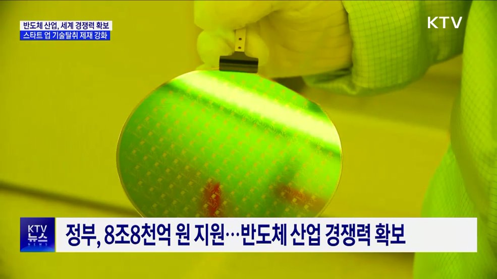 반도체 산업 8조8천억 원 지원···스타트업 기술탈취 제재 강화