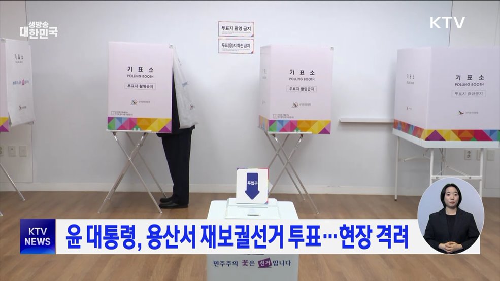 윤 대통령, 용산서 재보궐선거 투표···현장 격려