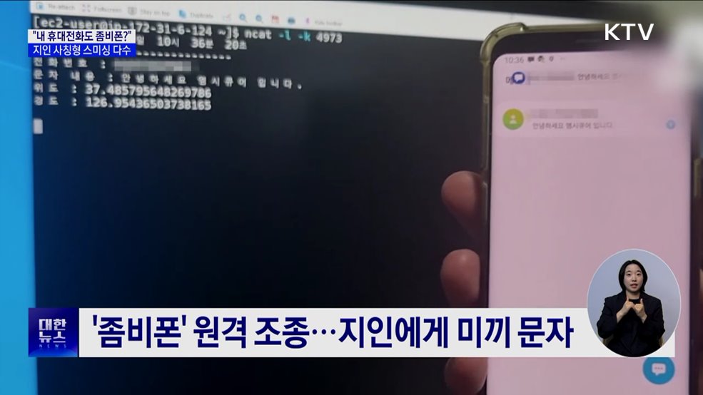"내 휴대전화도 좀비폰?"···지인 사칭 피해 이어져 [현장고발]