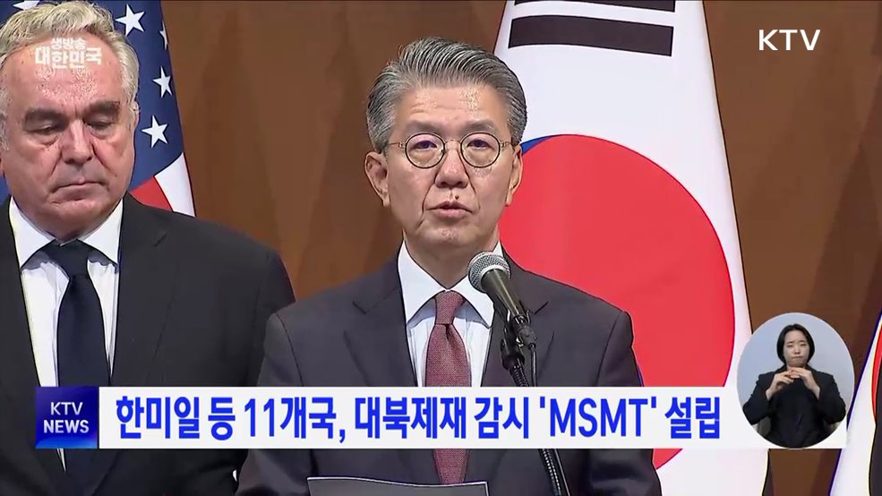 한미일 등 11개국, 대북제재 감시 'MSMT' 설립