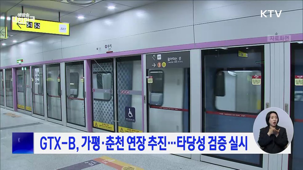 GTX-B, 가평·춘천 연장 추진···타당성 검증 실시