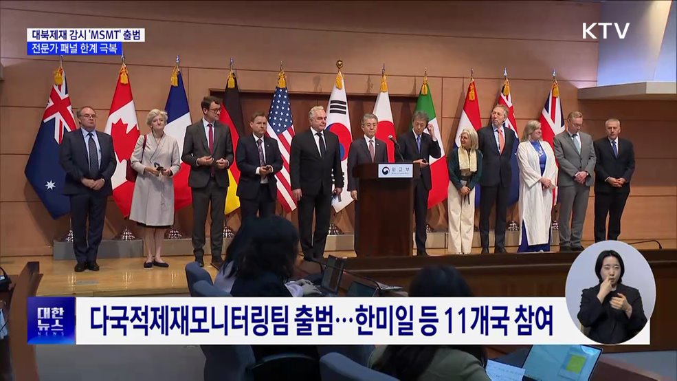 한미일 등 11개국, 대북제재 감시 'MSMT' 설립