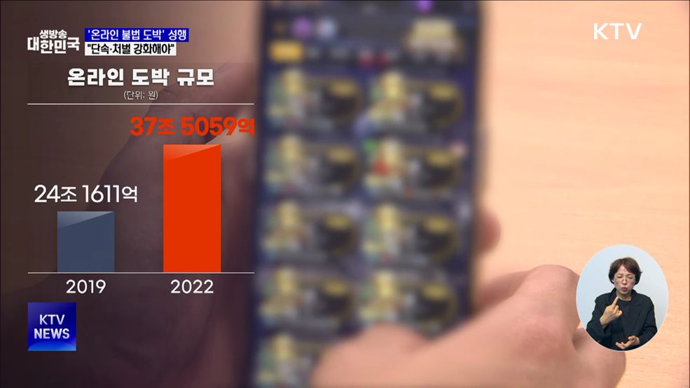 쉽게 빠지는 '온라인 불법 도박'···"단속·처벌 강화해야" [현장고발]