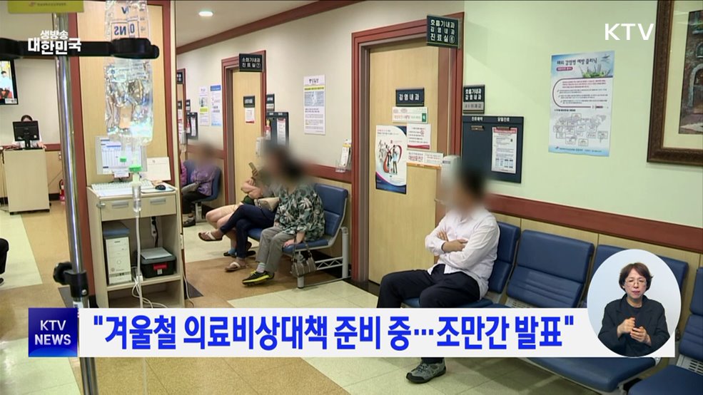 "겨울철 의료비상대책 준비 중···조만간 발표"