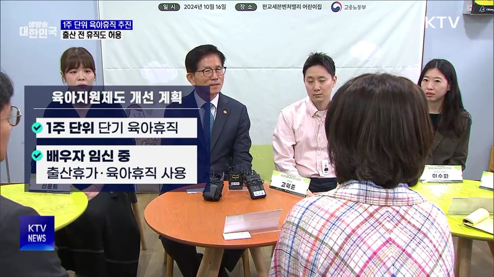 1주 단위 단기 육아휴직 추진···출산 전 휴직도 허용