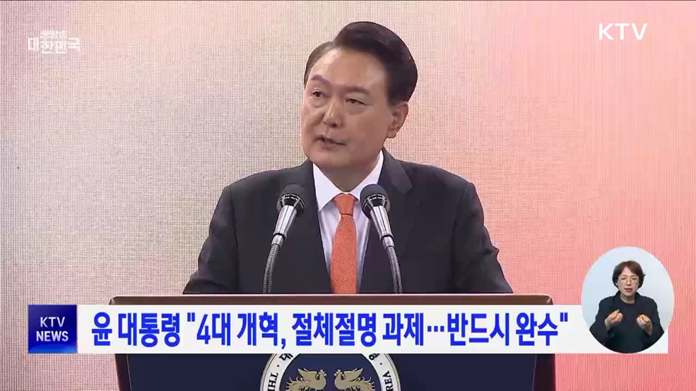 윤 대통령 "4대 개혁, 절체절명 과제···반드시 완수"