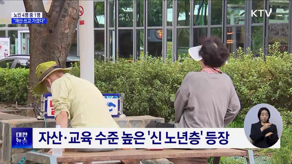 노인 4명 중 1명 "상속 대신 재산 쓰고 가겠다"