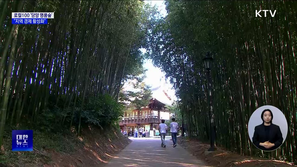 로컬100 '담양 명품숲'···"관광 활성화로 지역 경제에 기여"
