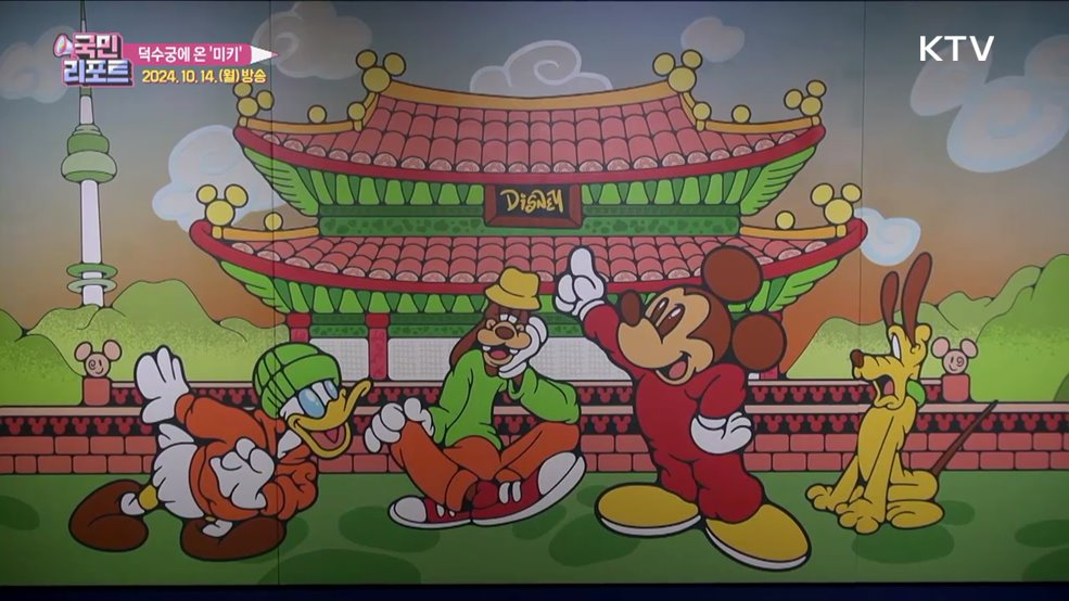 덕수궁에 온 '미키' 고궁의 매력 더하다