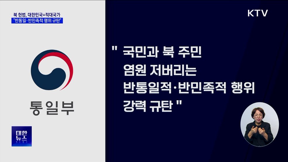 북, 헌법에 대한민국 '적대국가'···통일부 "반통일·반민족적 행위"