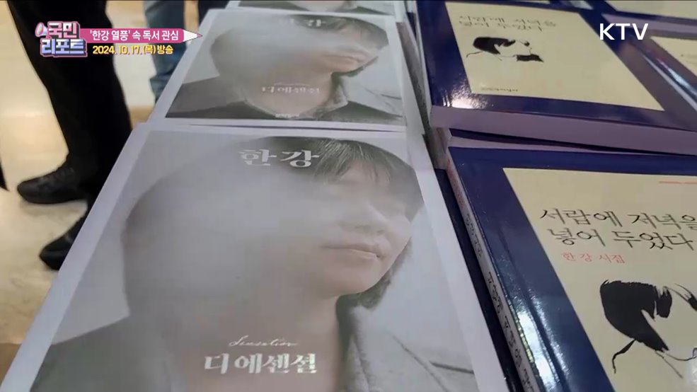 노벨문학상 수상 '한강 열풍' 속 독서 관심