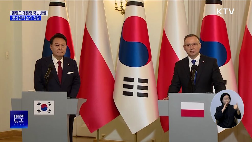 K-방산 '큰 손' 폴란드···대통령 방한·방산협력 전망