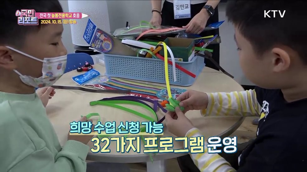 전국 첫 '늘봄전용학교' 맞벌이 부부 도움