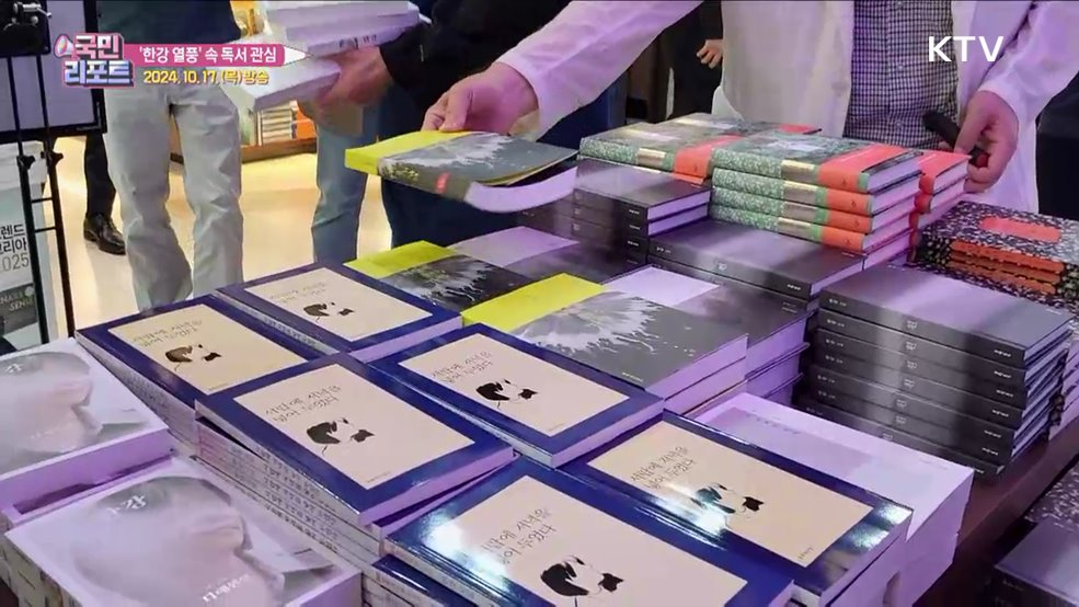 노벨문학상 수상 '한강 열풍' 속 독서 관심