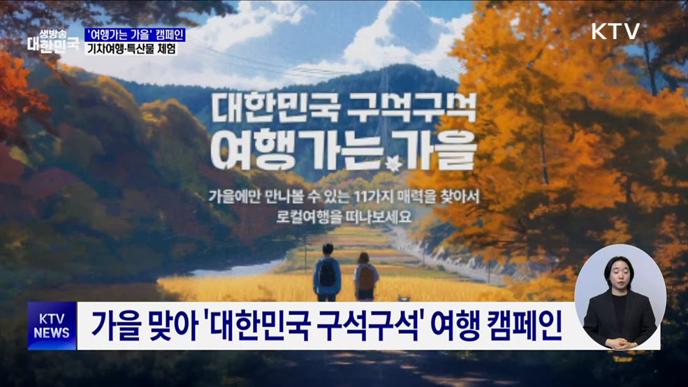 '여행가는 가을' 캠페인···기차여행·특산물 체험