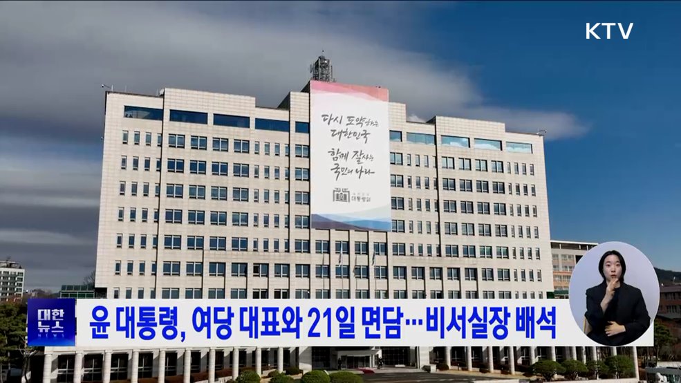윤 대통령, 여당 대표와 21일 면담···비서실장 배석