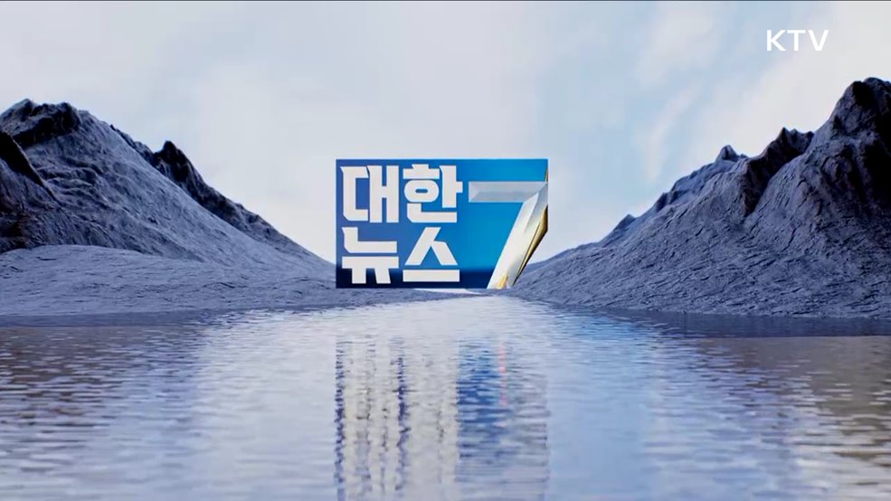 KTV 대한뉴스 7 (281회)