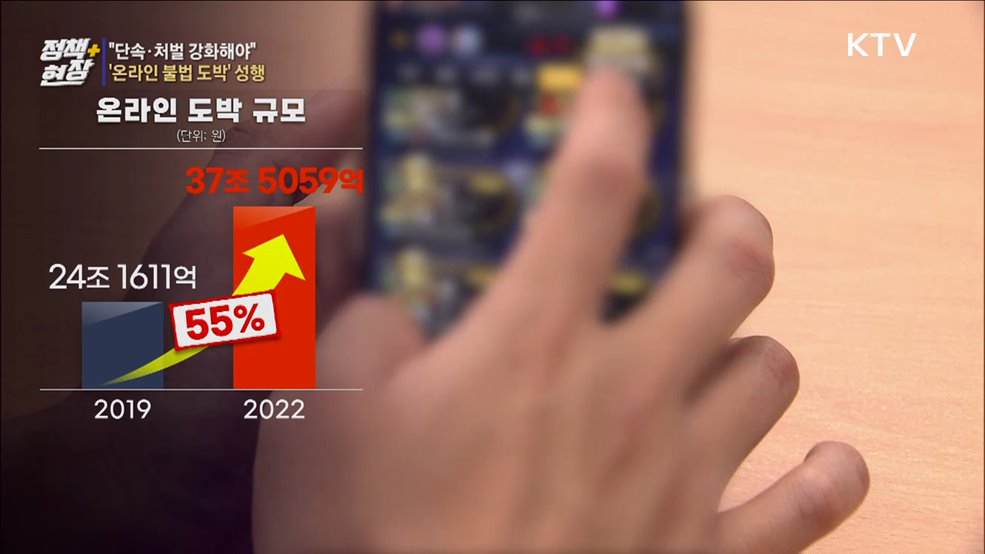 쉽게 빠지는 '온라인 불법 도박'···"단속·처벌 강화해야"