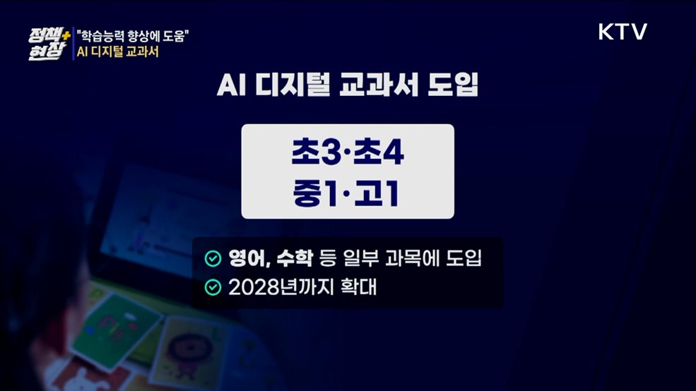 내년 AI 디지털 교과서 도입···"학습능력 향상에 도움"