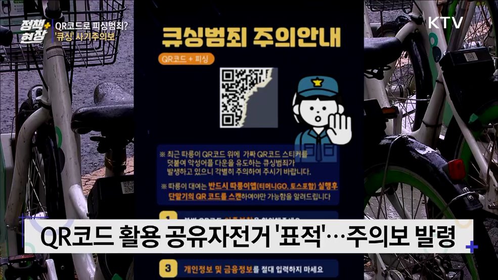 QR코드로 피싱범죄?···'큐싱' 사기주의보