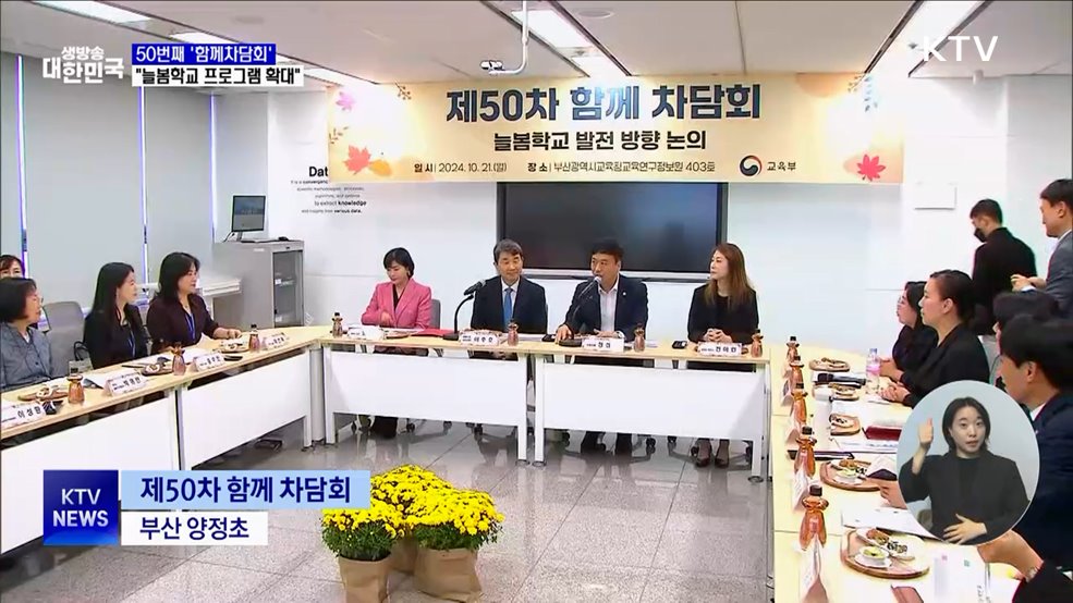 50번째 '함께차담회'···"늘봄학교 선도 부산 사례 확산"
