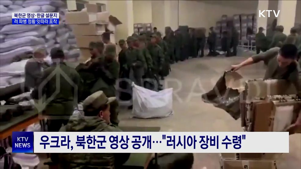 북한군 영상·한글 설문지···러 파병 정황 잇따라 포착