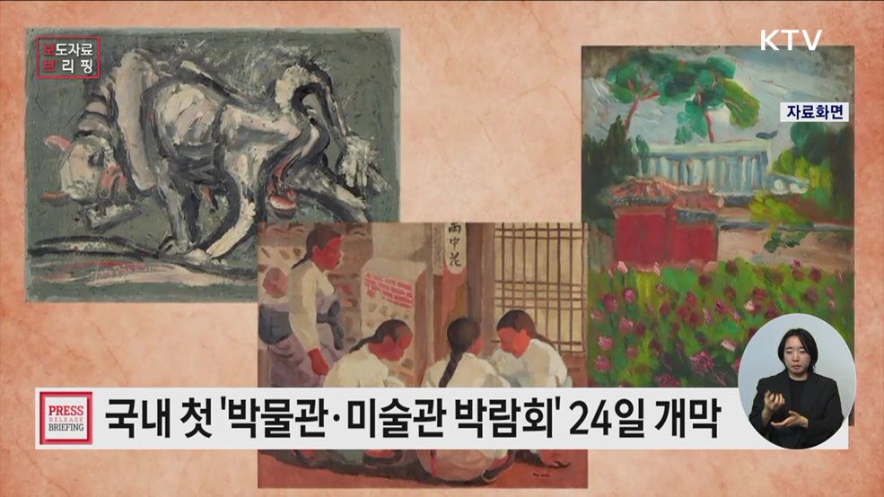 '제1회 박물관·미술관 박람회' 부산에서 개막