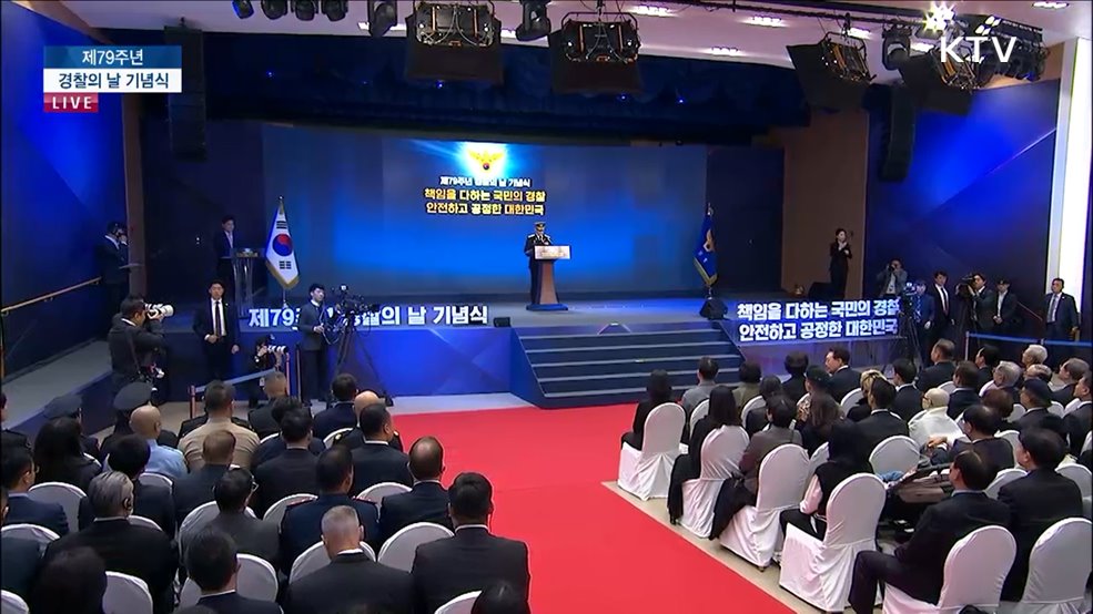 제79주년 경찰의 날 기념식