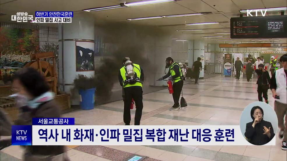 하반기 안전한국훈련···인파 밀집 사고 등 사회재난 대비